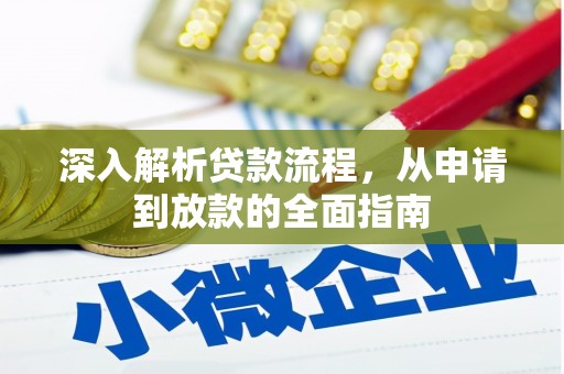 万秀深入解析贷款流程，从申请到放款的全面指南