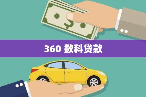 万秀360 数科贷款