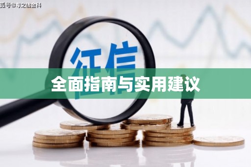 万秀全面指南与实用建议