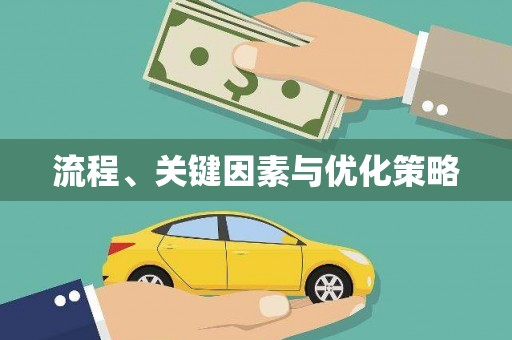 万秀流程、关键因素与优化策略