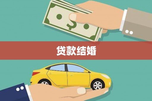 万秀贷款结婚