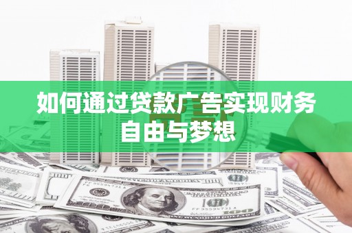 万秀如何通过贷款广告实现财务自由与梦想