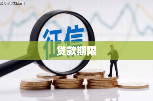 万秀贷款期限