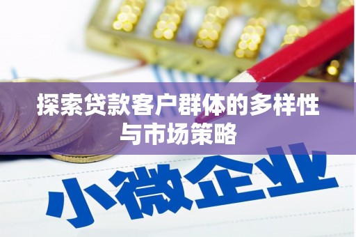 万秀探索贷款客户群体的多样性与市场策略