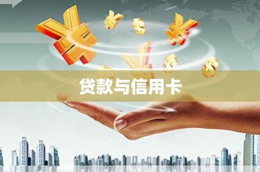 万秀贷款与信用卡