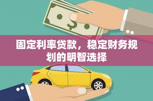 万秀固定利率贷款，稳定财务规划的明智选择