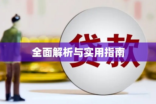 万秀全面解析与实用指南
