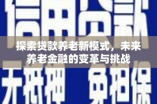 万秀探索贷款养老新模式，未来养老金融的变革与挑战
