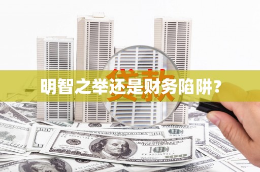 万秀明智之举还是财务陷阱？