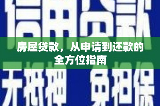 万秀房屋贷款，从申请到还款的全方位指南