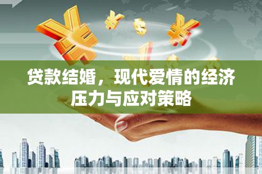 万秀贷款结婚，现代爱情的经济压力与应对策略