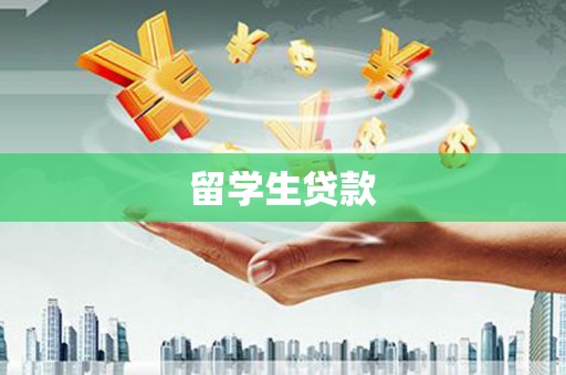 万秀留学生贷款