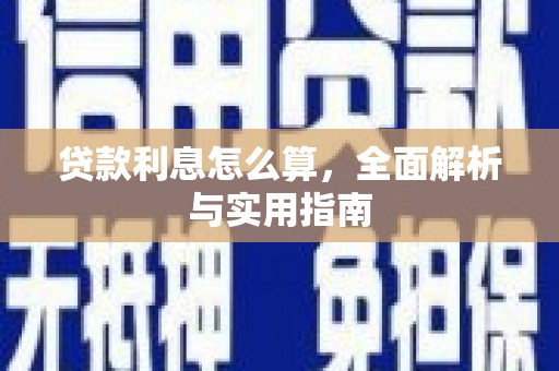 万秀贷款利息怎么算，全面解析与实用指南