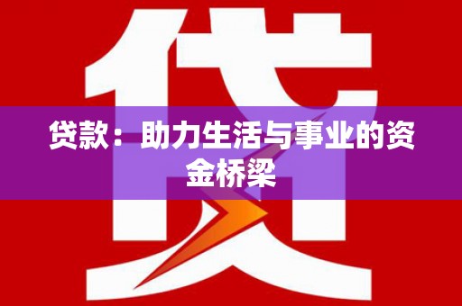 万秀贷款：助力生活与事业的资金桥梁