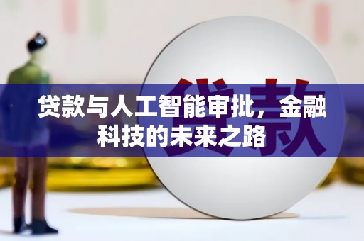 万秀贷款与人工智能审批，金融科技的未来之路