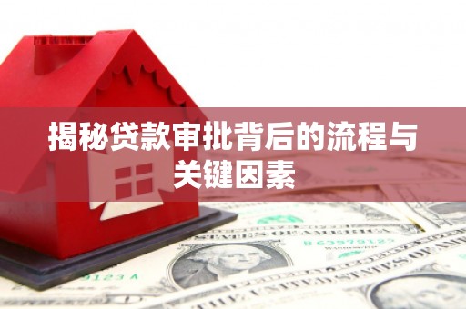 万秀揭秘贷款审批背后的流程与关键因素