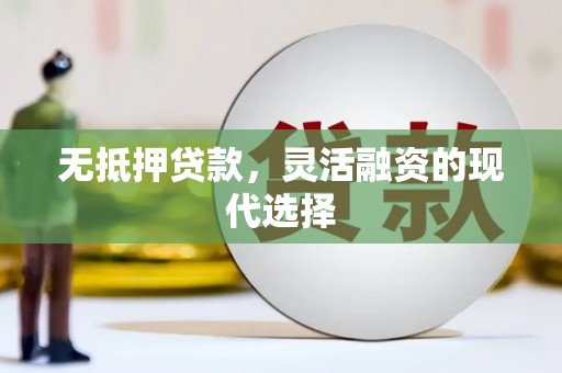 万秀无抵押贷款，灵活融资的现代选择