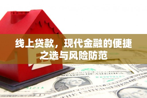 万秀线上贷款，现代金融的便捷之选与风险防范