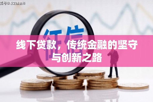 万秀线下贷款，传统金融的坚守与创新之路