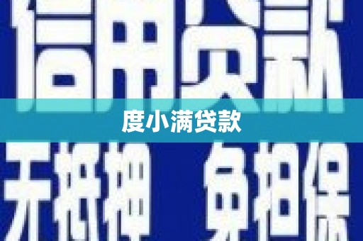 万秀度小满贷款