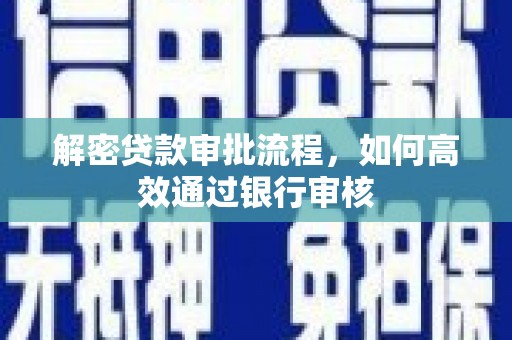 万秀解密贷款审批流程，如何高效通过银行审核