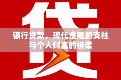 万秀银行贷款，现代金融的支柱与个人财富的桥梁