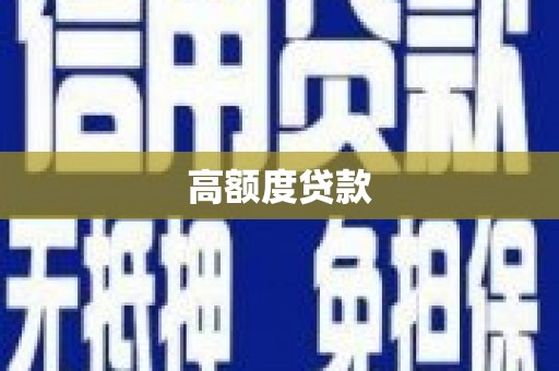 万秀高额度贷款