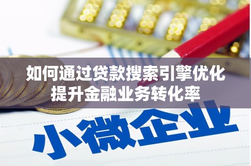万秀如何通过贷款搜索引擎优化提升金融业务转化率