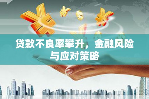 万秀贷款不良率攀升，金融风险与应对策略