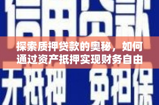 万秀探索质押贷款的奥秘，如何通过资产抵押实现财务自由