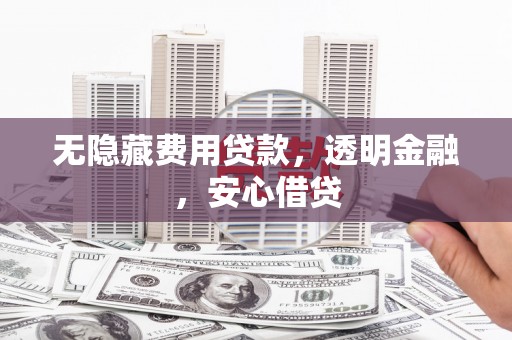 万秀无隐藏费用贷款，透明金融，安心借贷