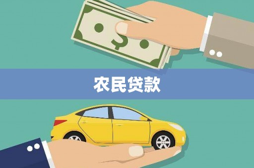 万秀农民贷款