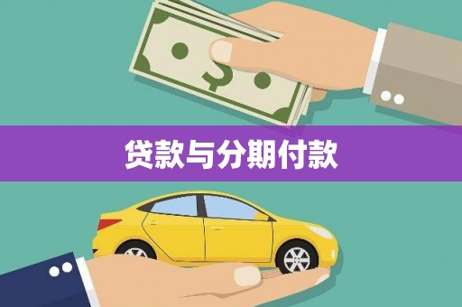万秀贷款与分期付款