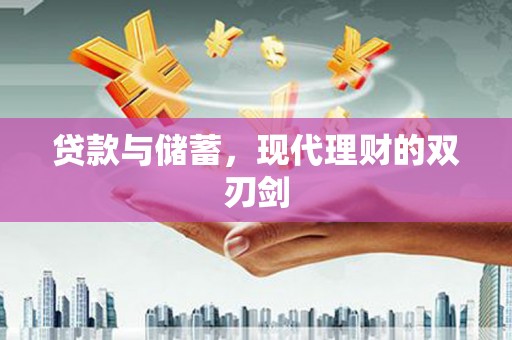 万秀贷款与储蓄，现代理财的双刃剑