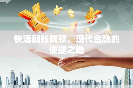 万秀快速到账贷款，现代金融的便捷之选