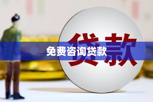 万秀免费咨询贷款