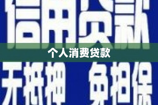万秀个人消费贷款