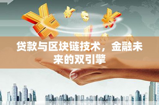 万秀贷款与区块链技术，金融未来的双引擎