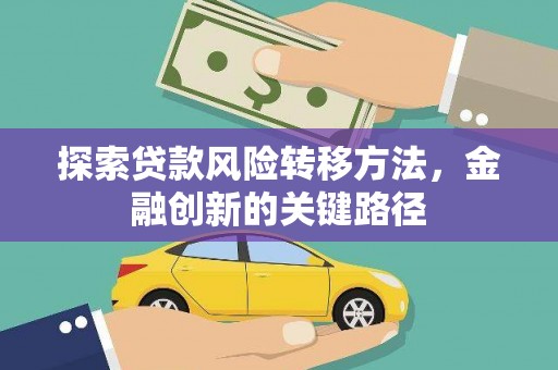 万秀探索贷款风险转移方法，金融创新的关键路径