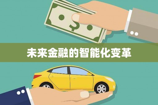 万秀未来金融的智能化变革