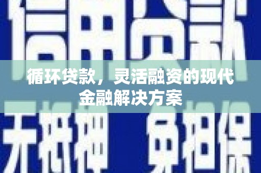 万秀循环贷款，灵活融资的现代金融解决方案