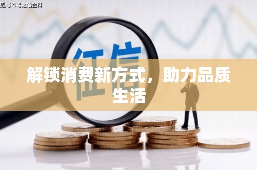 万秀解锁消费新方式，助力品质生活