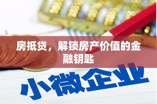 万秀房抵贷，解锁房产价值的金融钥匙