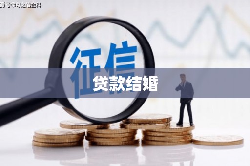万秀贷款结婚