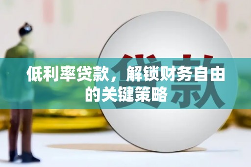 万秀低利率贷款，解锁财务自由的关键策略
