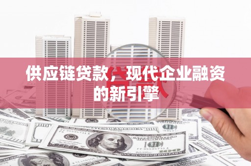 万秀供应链贷款，现代企业融资的新引擎