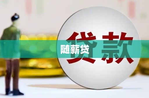 万秀随薪贷