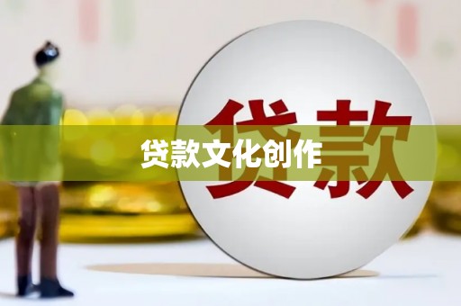 万秀贷款文化创作