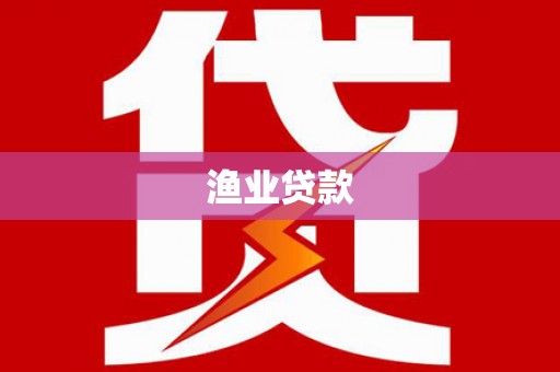 万秀渔业贷款