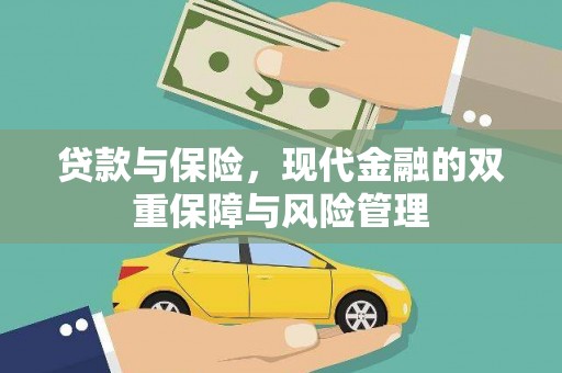 万秀贷款与保险，现代金融的双重保障与风险管理